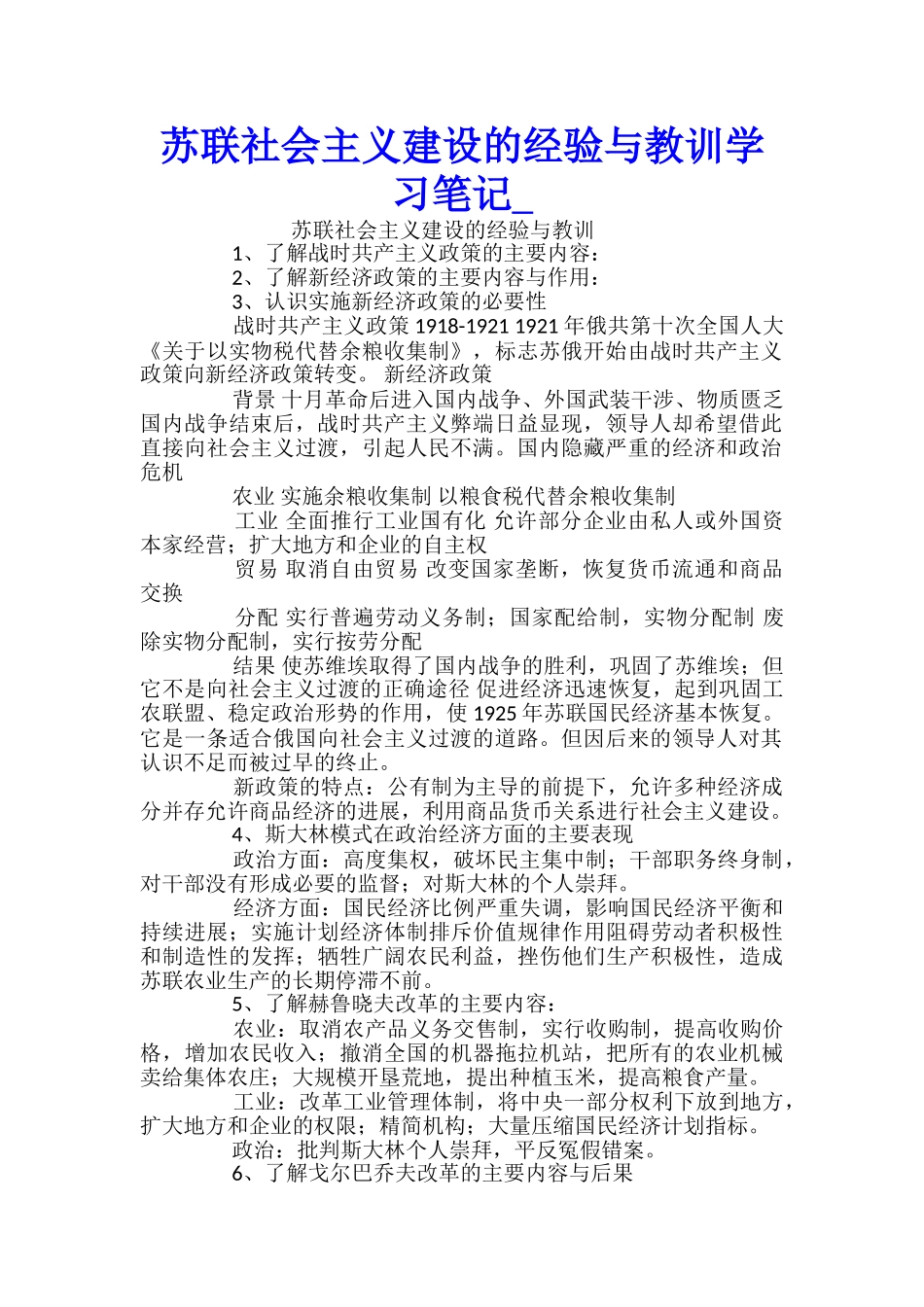 苏联社会主义建设的经验与教训学习笔记_第1页