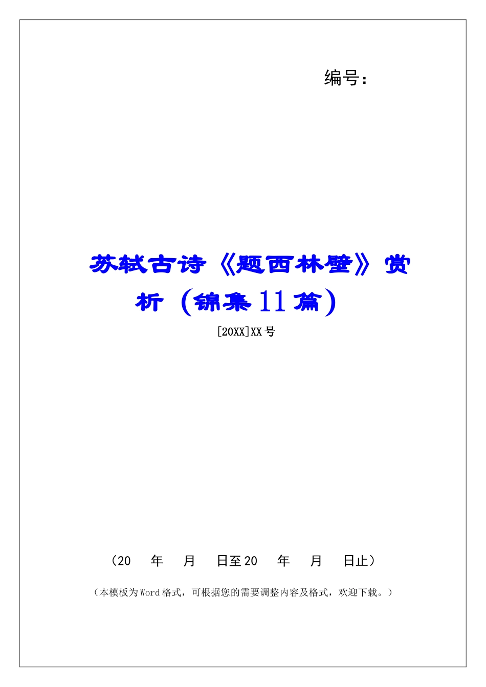 苏轼古诗《题西林壁》赏析-_第1页