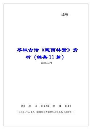 苏轼古诗《题西林壁》赏析-
