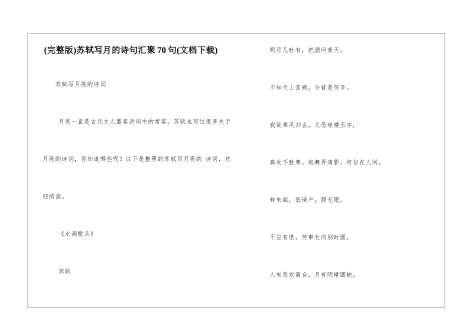 苏轼写月的诗句汇聚70句_第1页