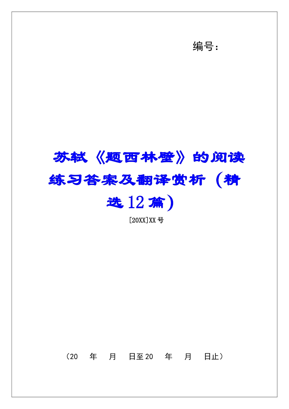 苏轼《题西林壁》的阅读练习答案及翻译赏析-_第1页