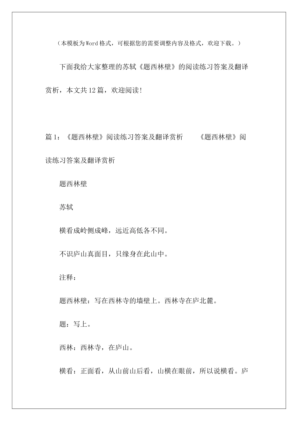 苏轼《题西林壁》的阅读练习答案及翻译赏析-_第2页