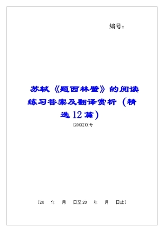 苏轼《题西林壁》的阅读练习答案及翻译赏析-