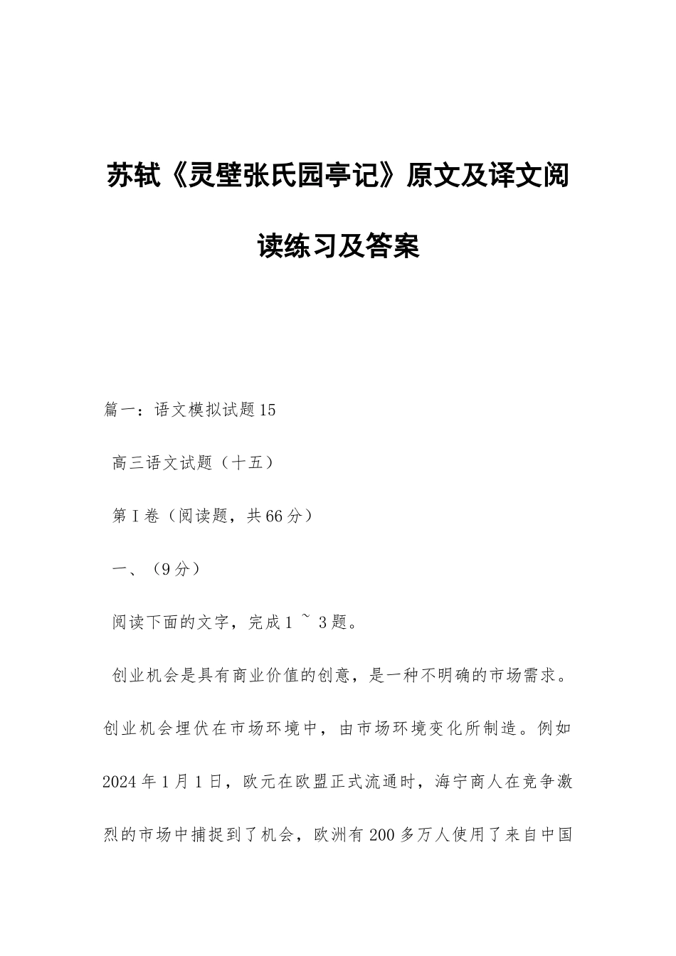 苏轼《灵壁张氏园亭记》原文及译文阅读练习及答案_第1页