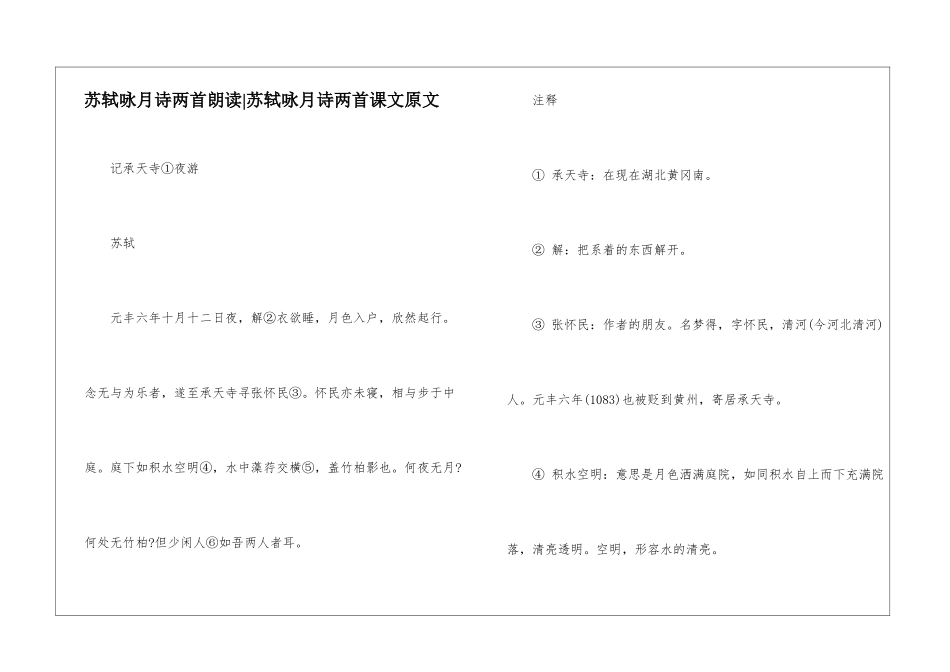苏轼咏月诗两首朗读-苏轼咏月诗两首课文原文-_第1页