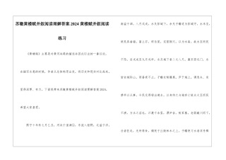 苏辙黄楼赋并叙阅读理解答案2024-黄楼赋并叙阅读练习-