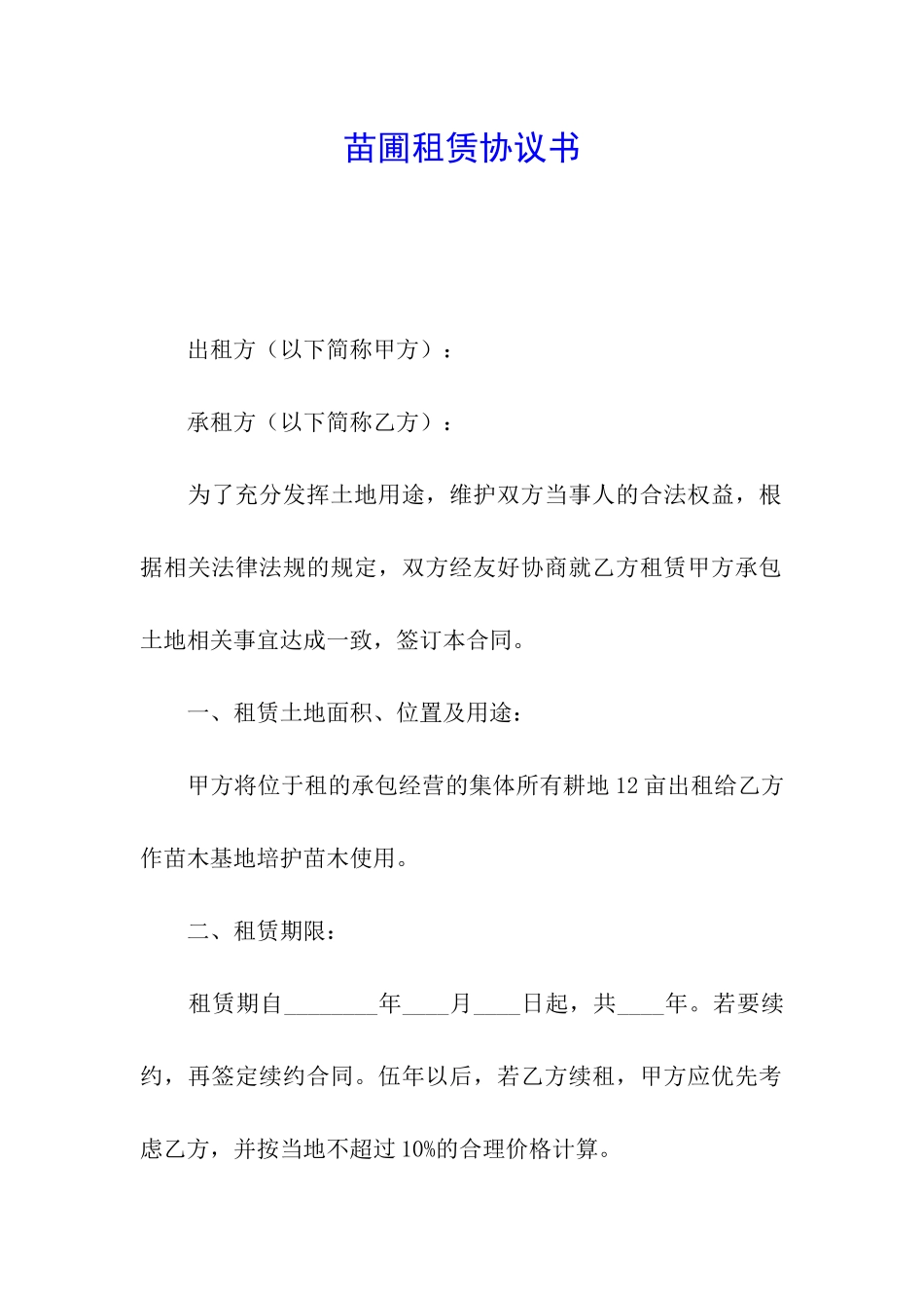 苗圃租赁协议书_第1页