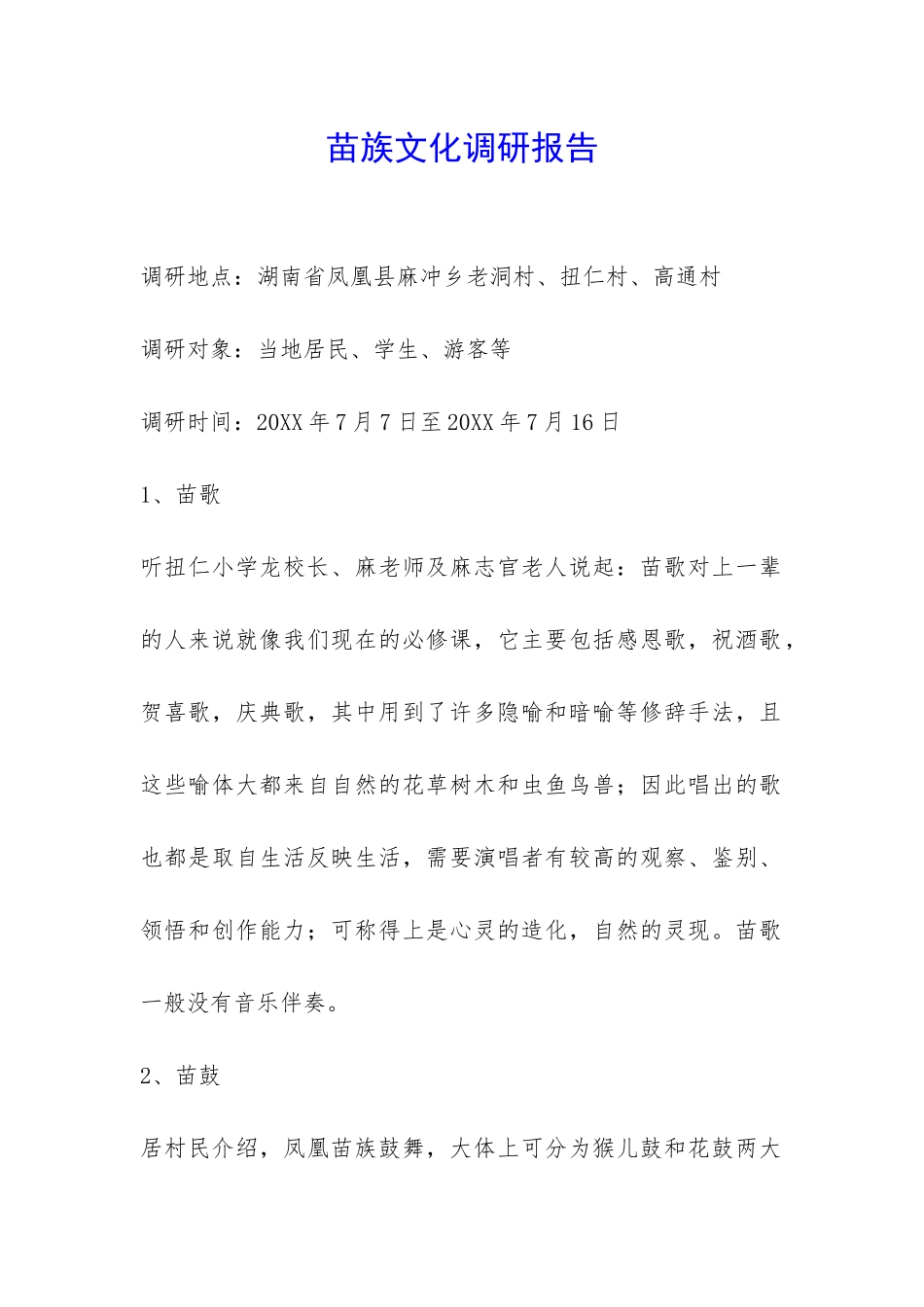 苗族文化调研报告-_第1页