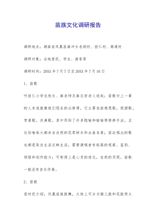 苗族文化调研报告-