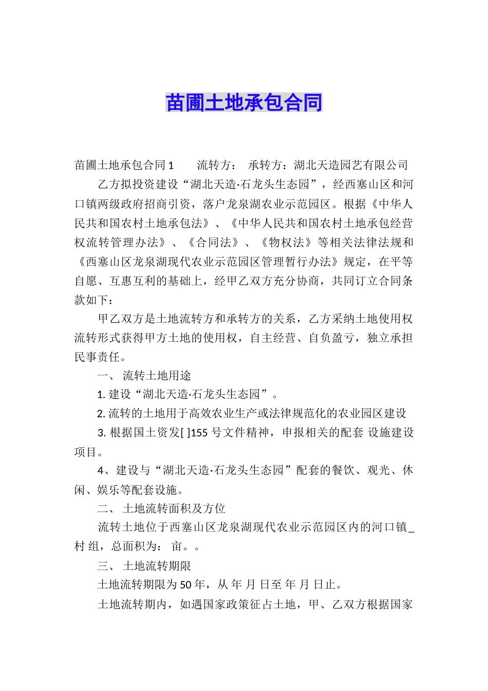 苗圃土地承包合同_第1页