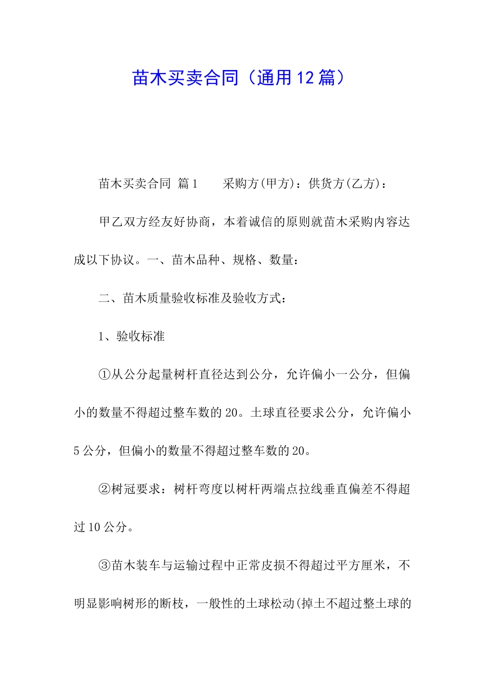 苗木买卖合同_第1页