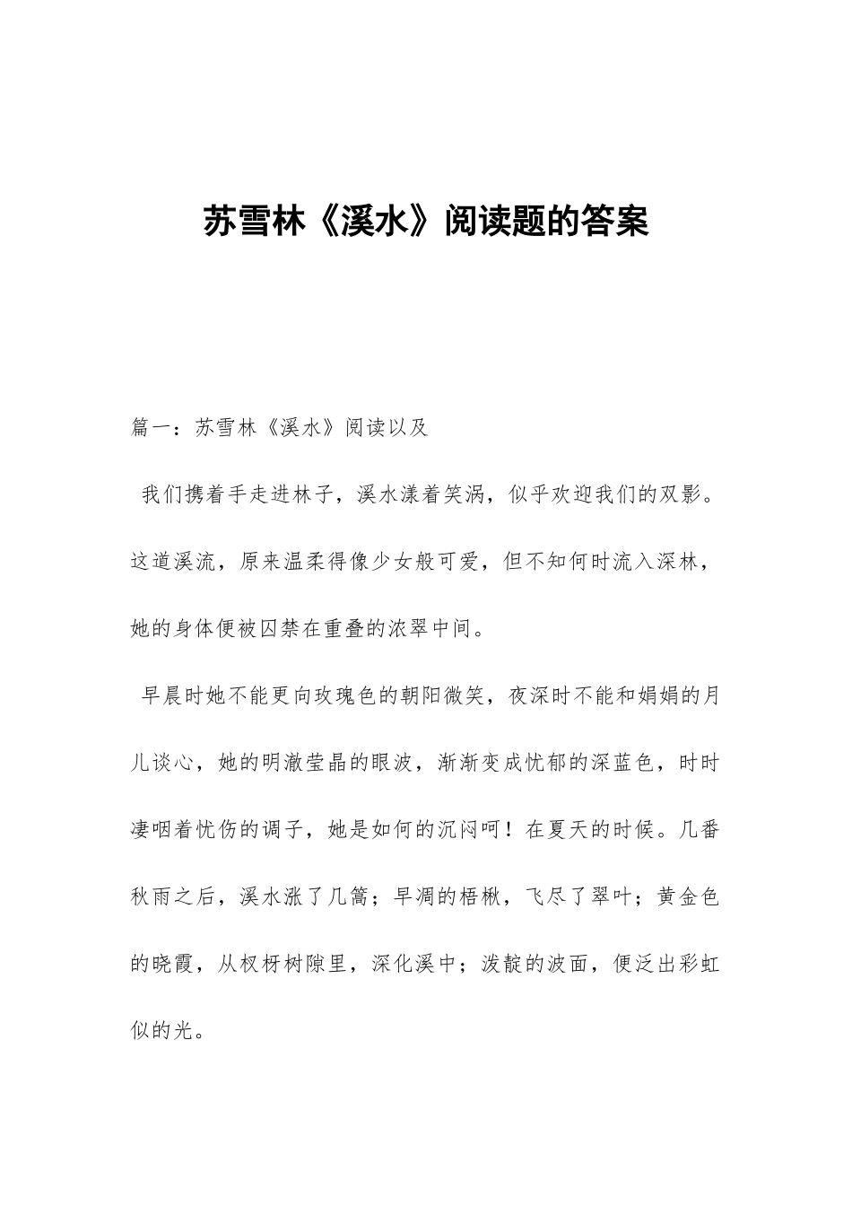 苏雪林《溪水》阅读题的答案_第1页