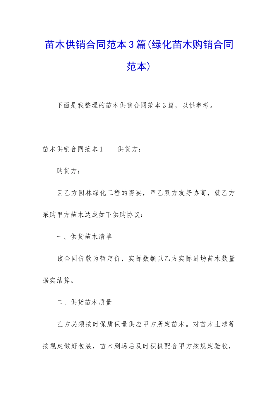 苗木供销合同范本3篇_第1页