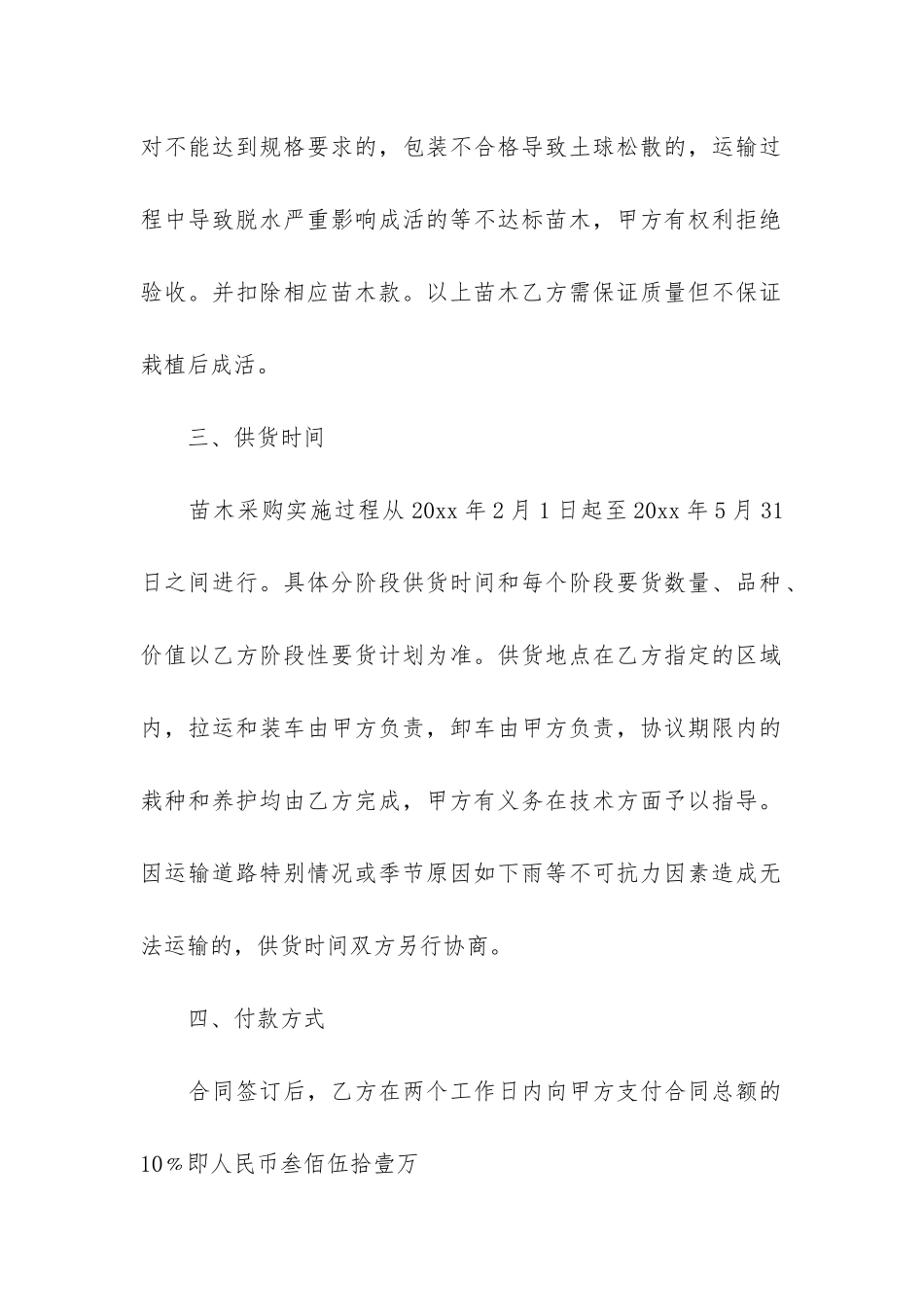 苗木供销合同范本3篇_第2页