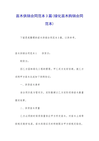 苗木供销合同范本3篇