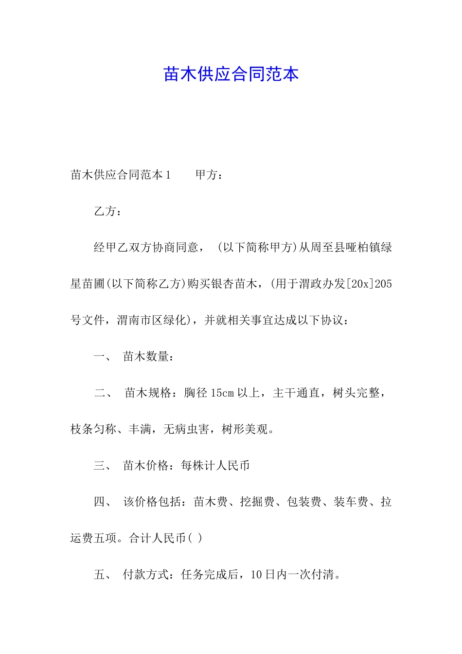 苗木供应合同范本_第1页