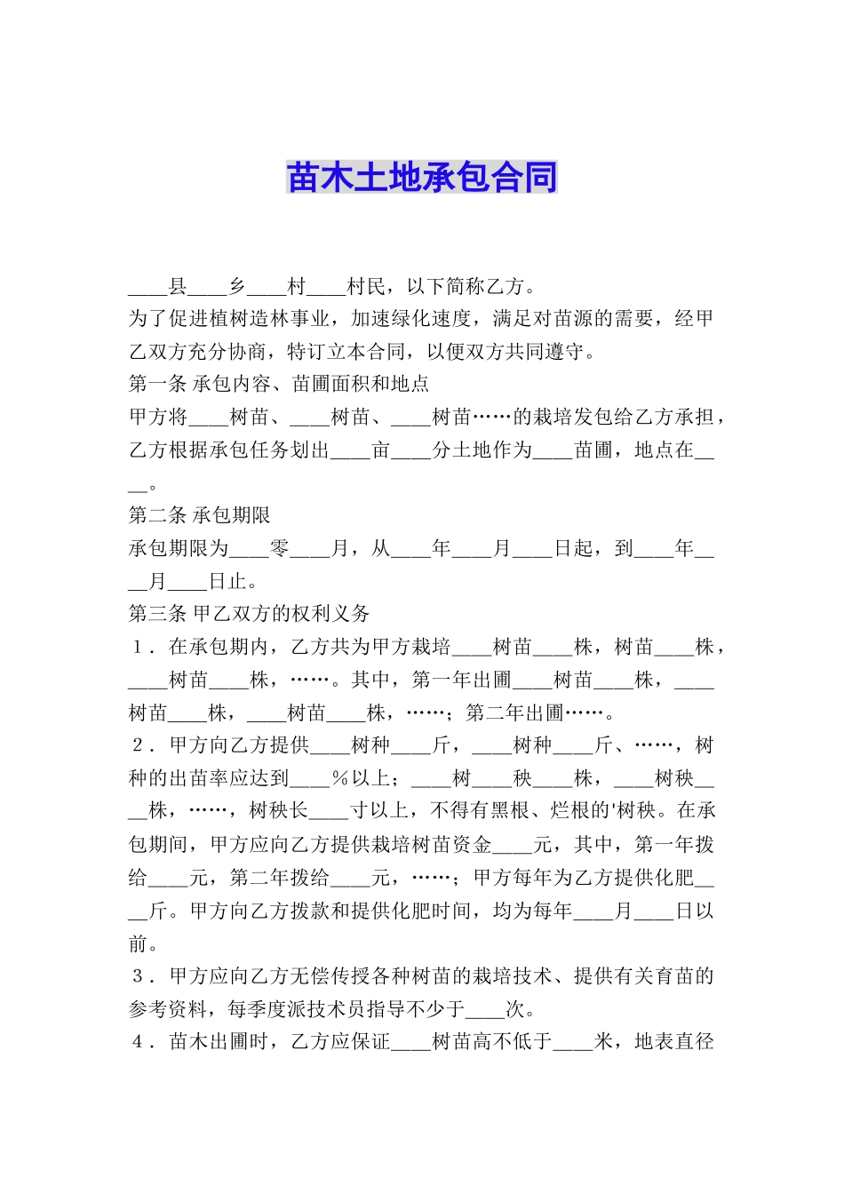 苗木土地承包合同_第1页