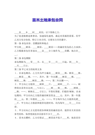 苗木土地承包合同