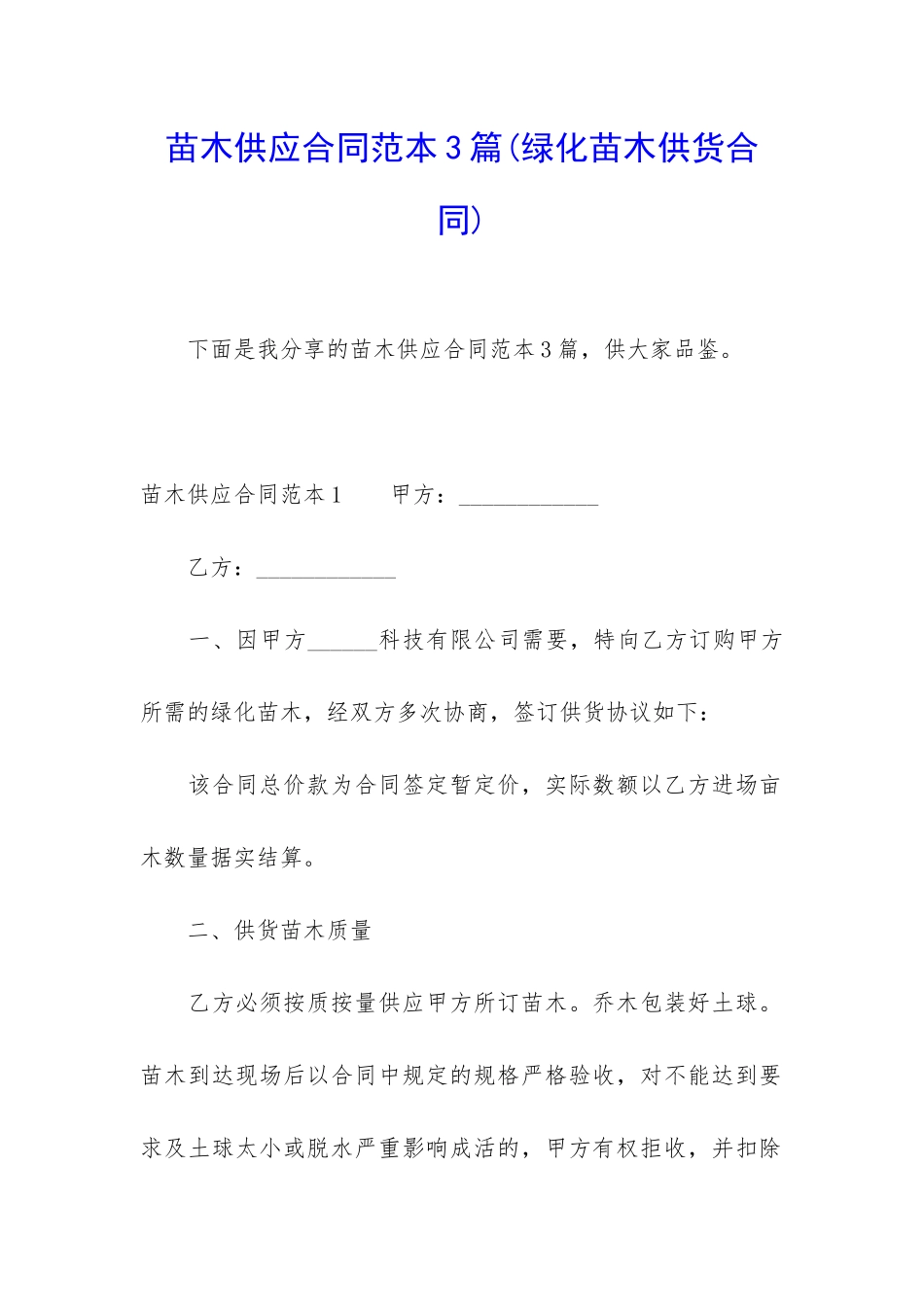 苗木供应合同范本3篇_第1页