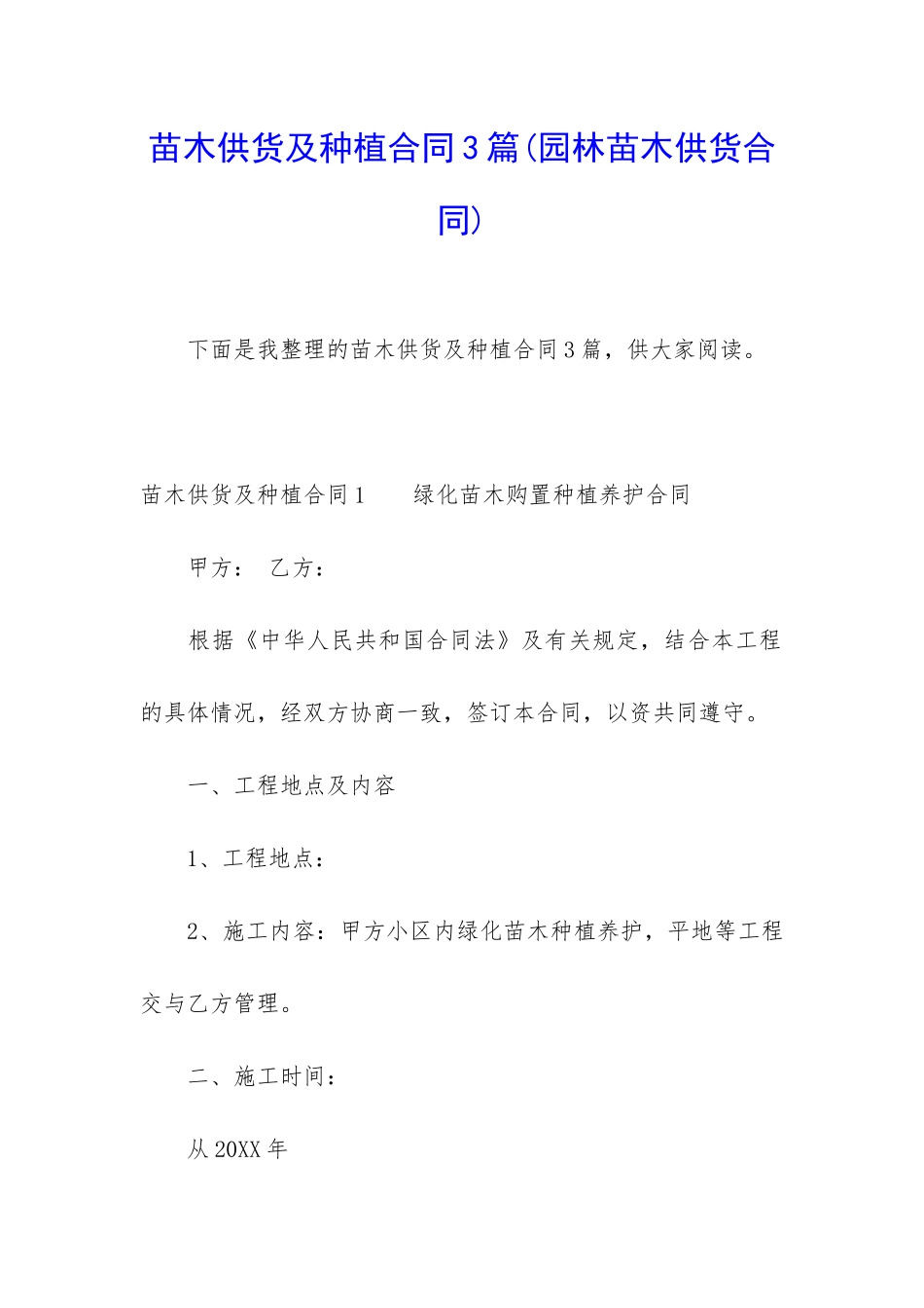 苗木供货及种植合同3篇_第1页