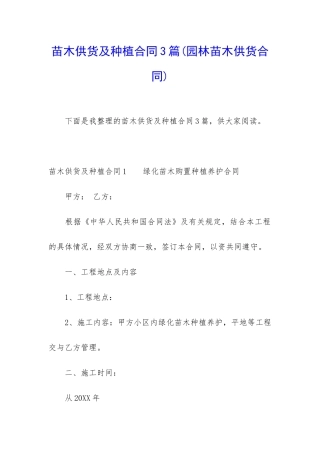 苗木供货及种植合同3篇