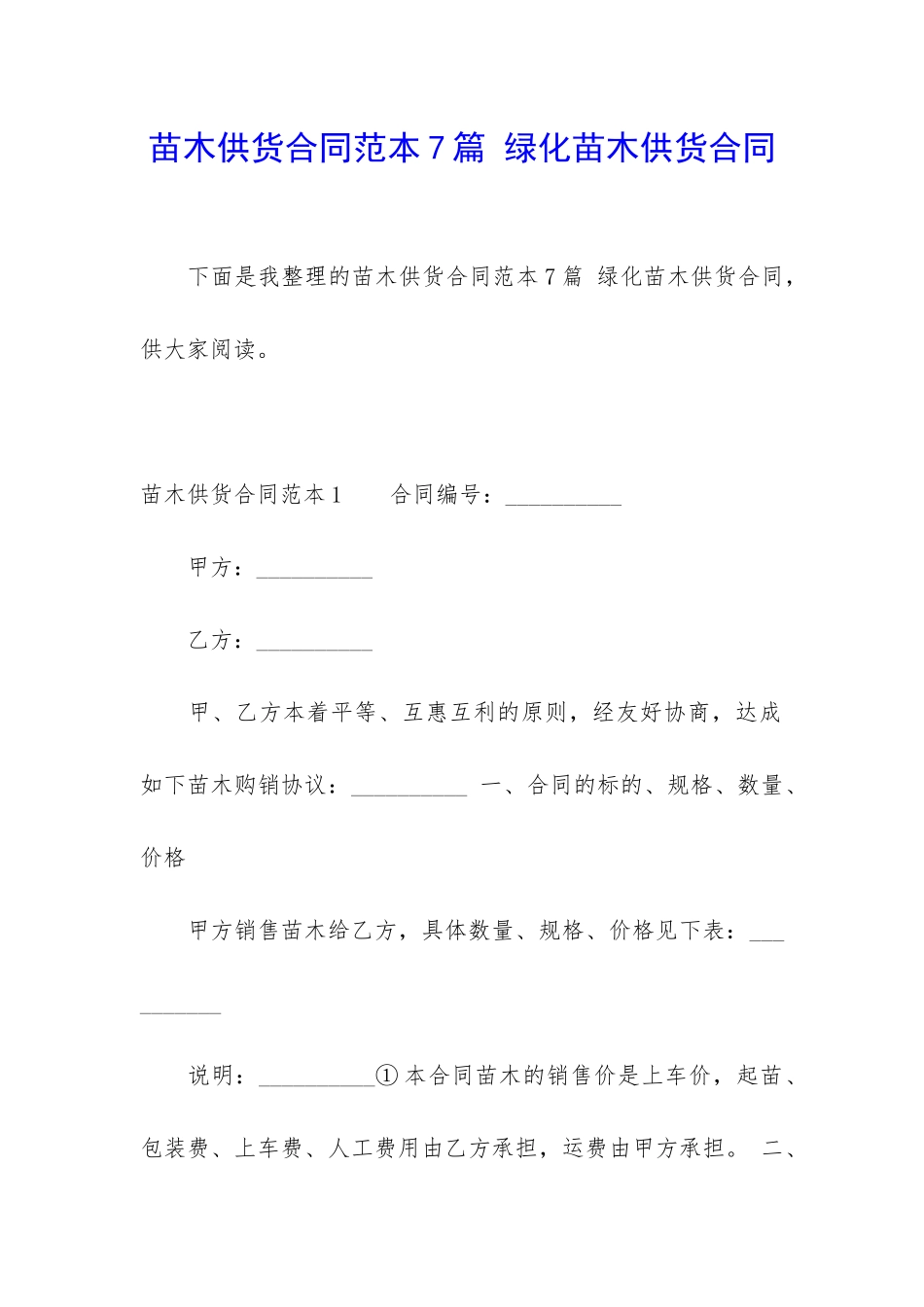 苗木供货合同范本7篇-绿化苗木供货合同_第1页