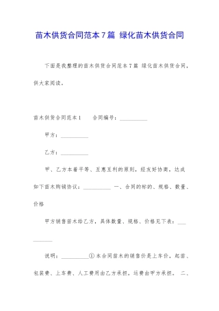 苗木供货合同范本7篇-绿化苗木供货合同