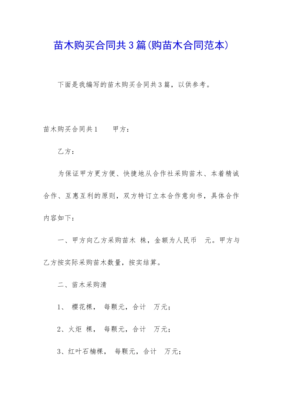 苗木购买合同共3篇_第1页