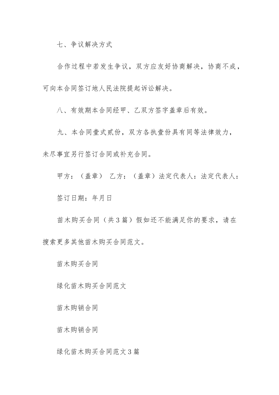 苗木购买合同共3篇_第3页