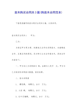 苗木购买合同共3篇