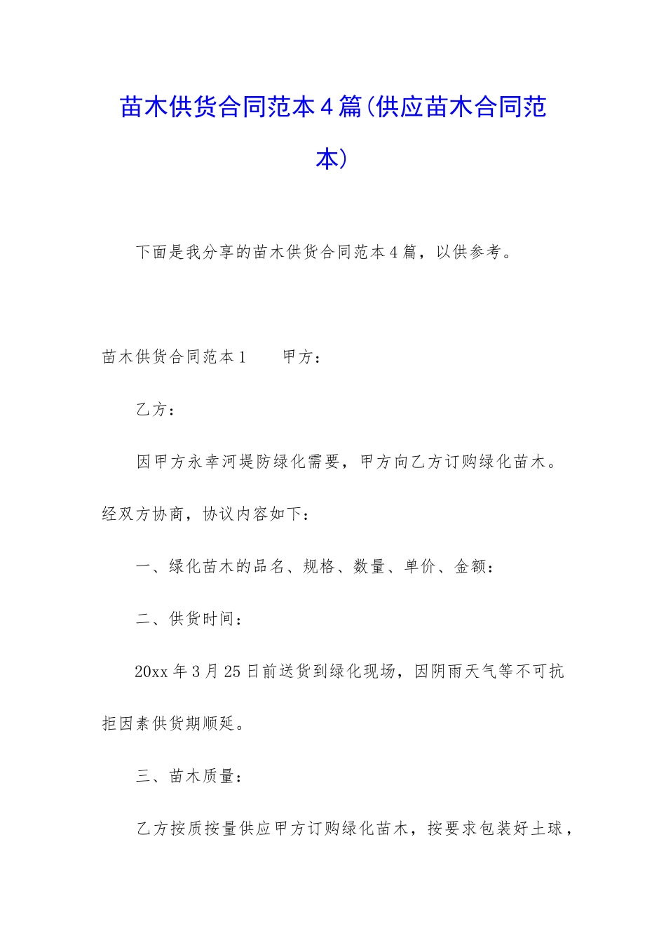 苗木供货合同范本4篇_第1页