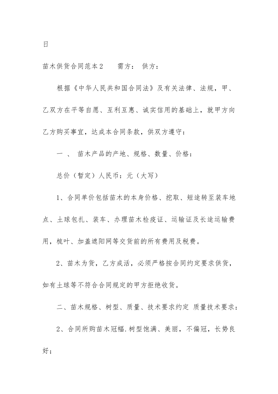 苗木供货合同范本4篇_第3页