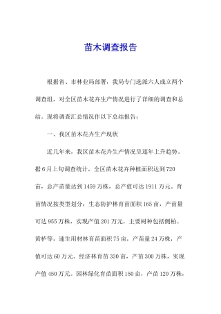苗木调查报告