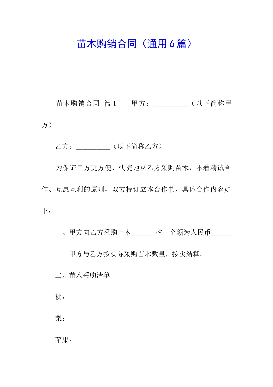 苗木购销合同(通用6篇)_第1页