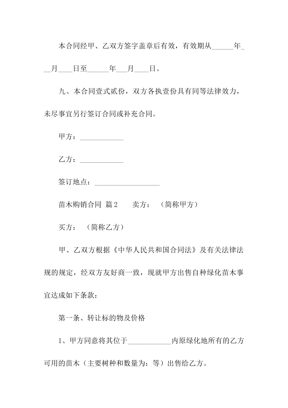苗木购销合同(通用6篇)_第3页