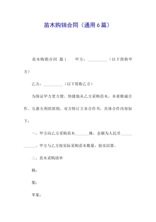 苗木购销合同(通用6篇)