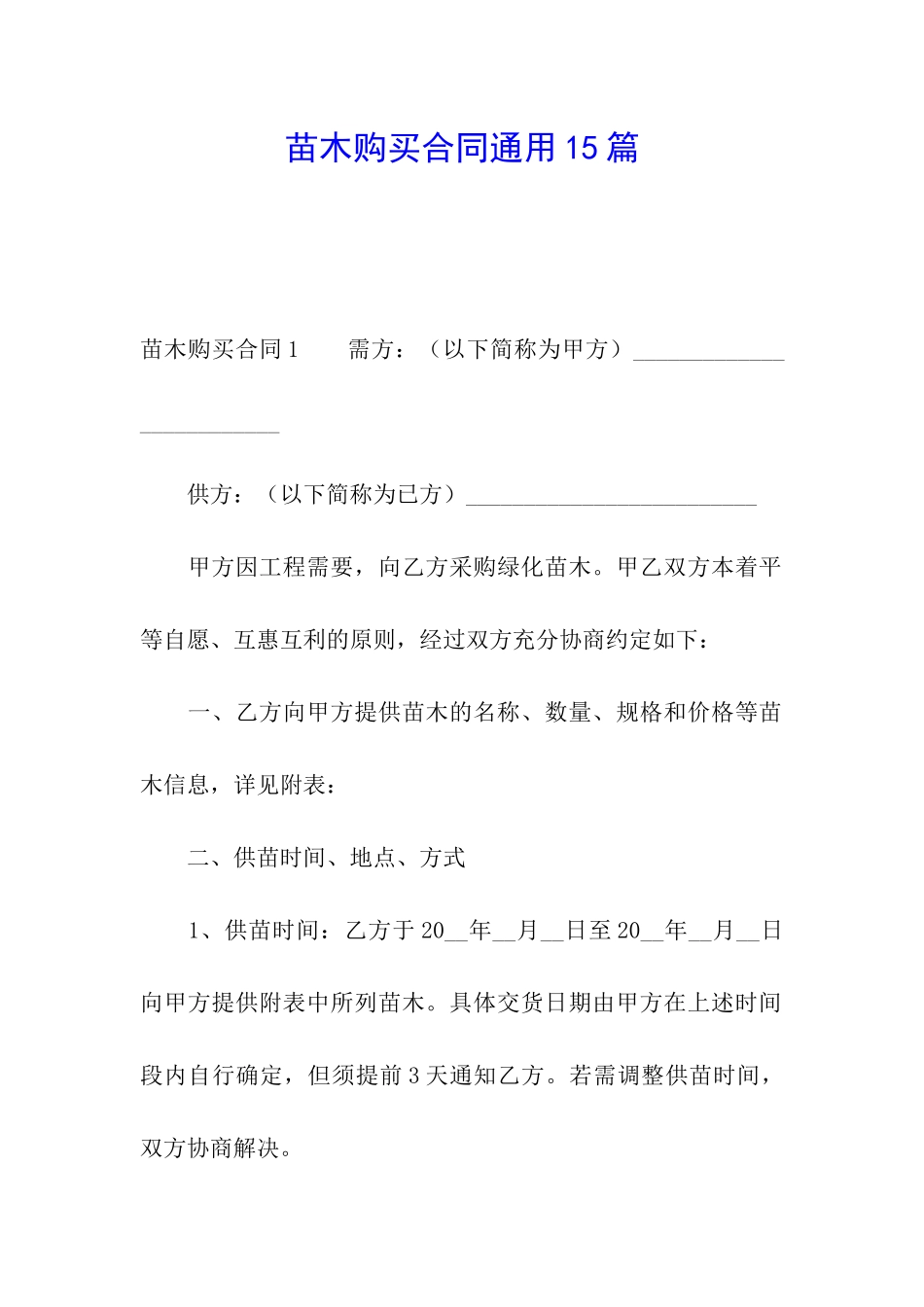 苗木购买合同通用15篇_第1页