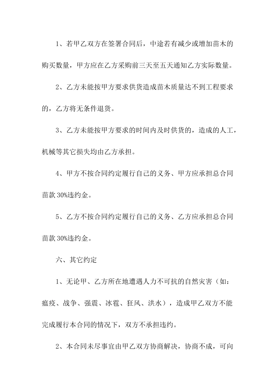 苗木购买合同通用15篇_第3页