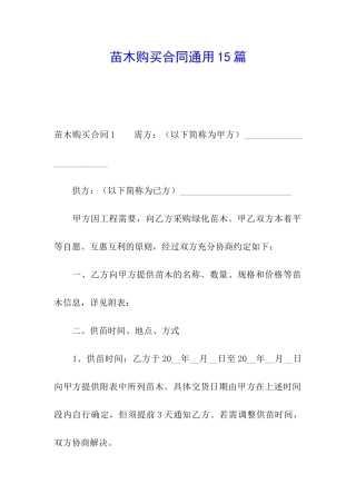 苗木购买合同通用15篇