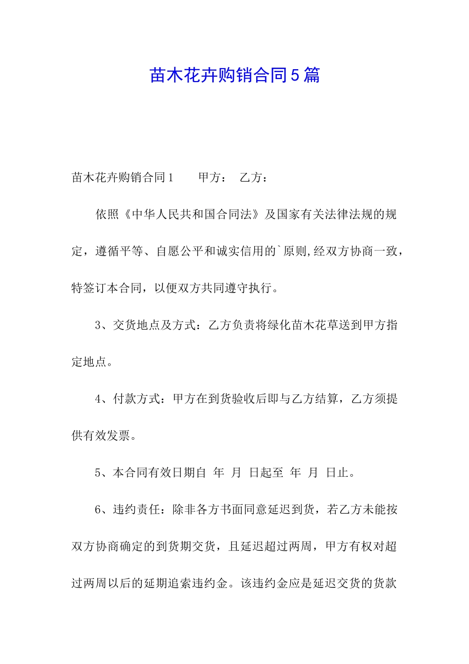 苗木花卉购销合同5篇_第1页
