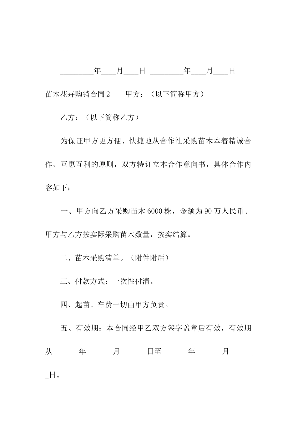 苗木花卉购销合同5篇_第3页