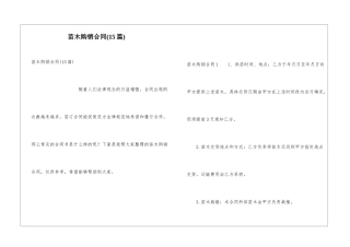 苗木购销合同(15篇)