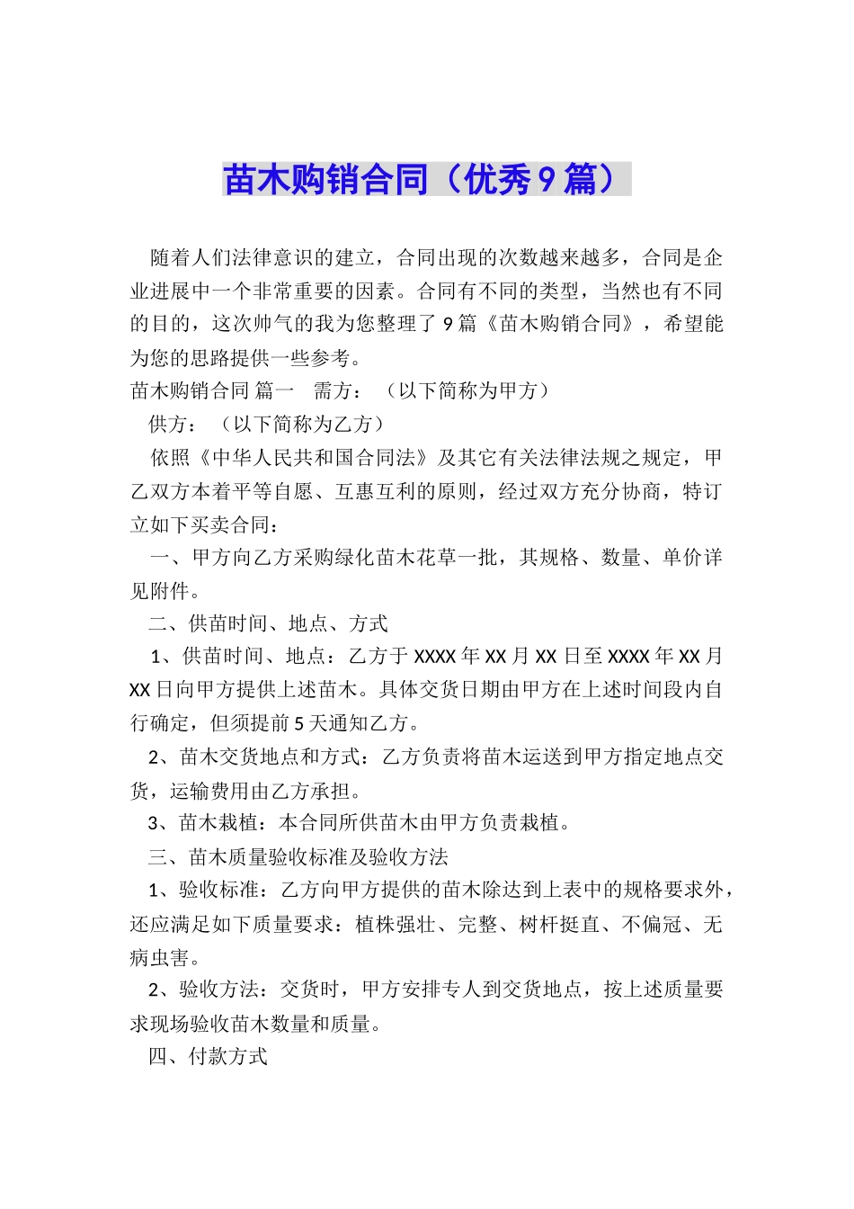 苗木购销合同_第1页
