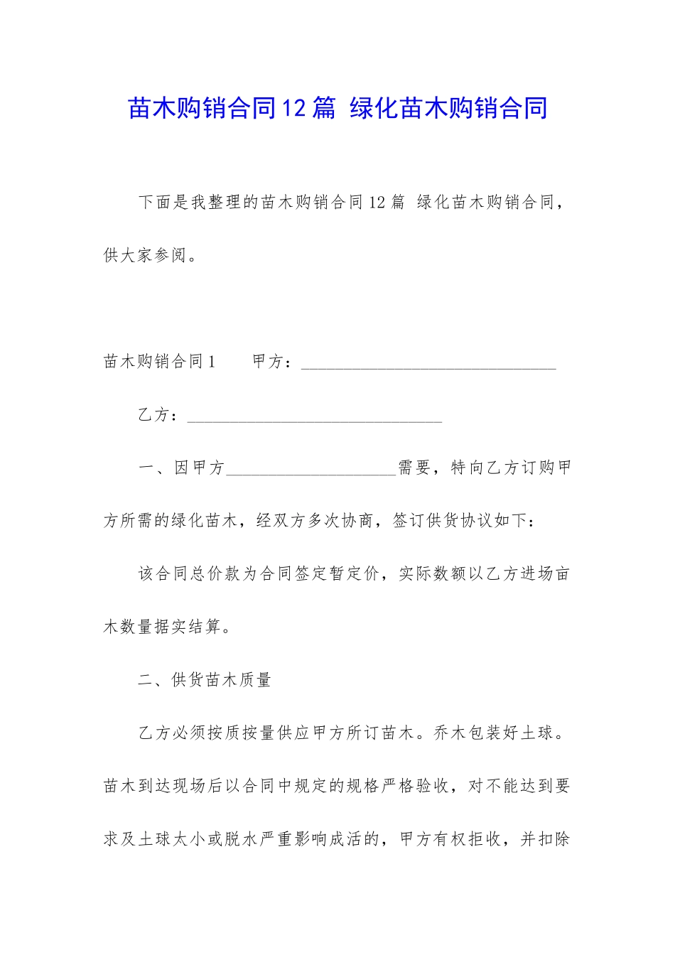 苗木购销合同12篇-绿化苗木购销合同_第1页