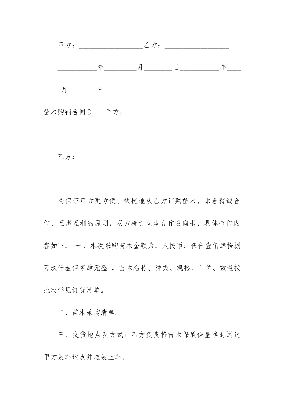 苗木购销合同12篇-绿化苗木购销合同_第3页