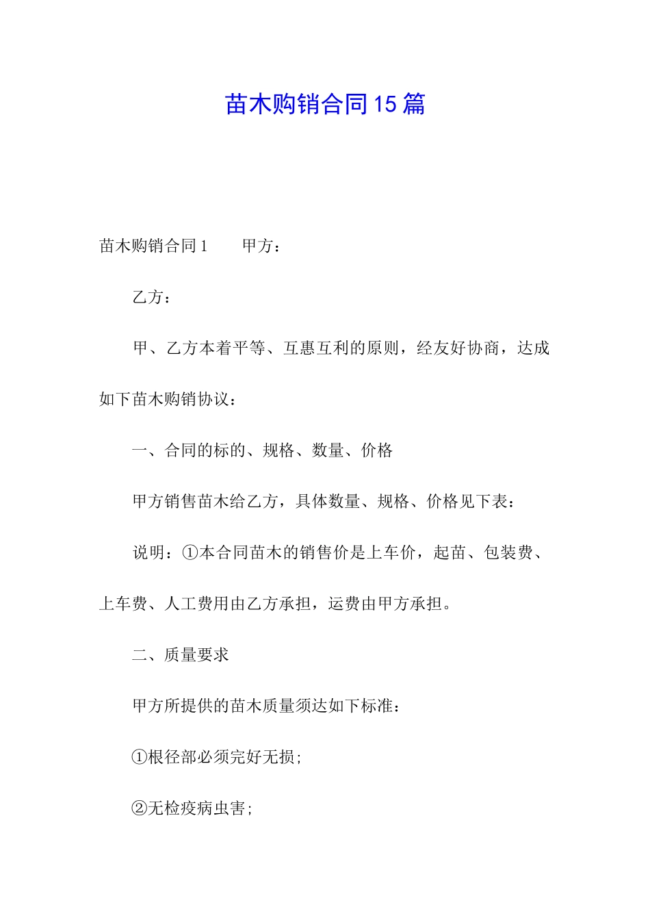 苗木购销合同15篇_第1页