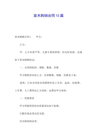 苗木购销合同15篇