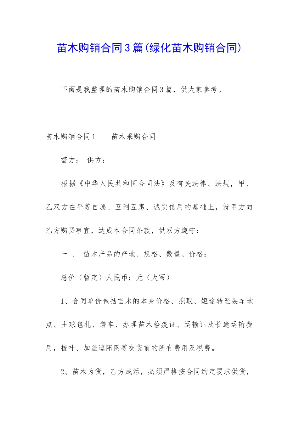 苗木购销合同3篇_第1页