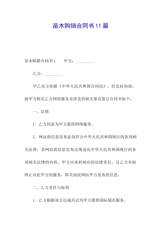 苗木购销合同书11篇