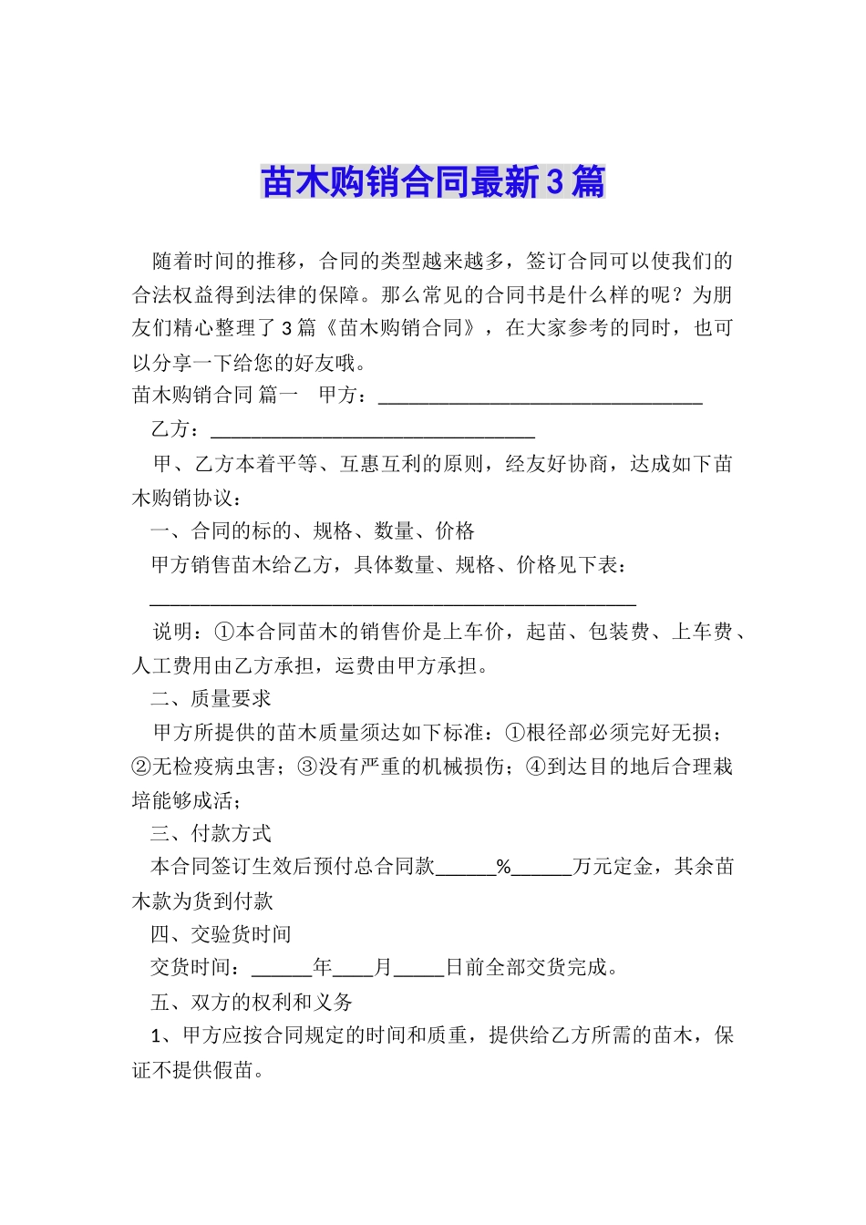 苗木购销合同最新3篇_第1页